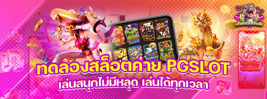 ทดลองเล่นpgslot